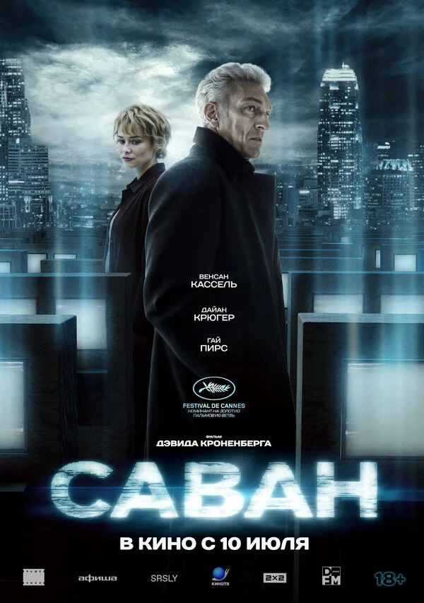 Саван постер